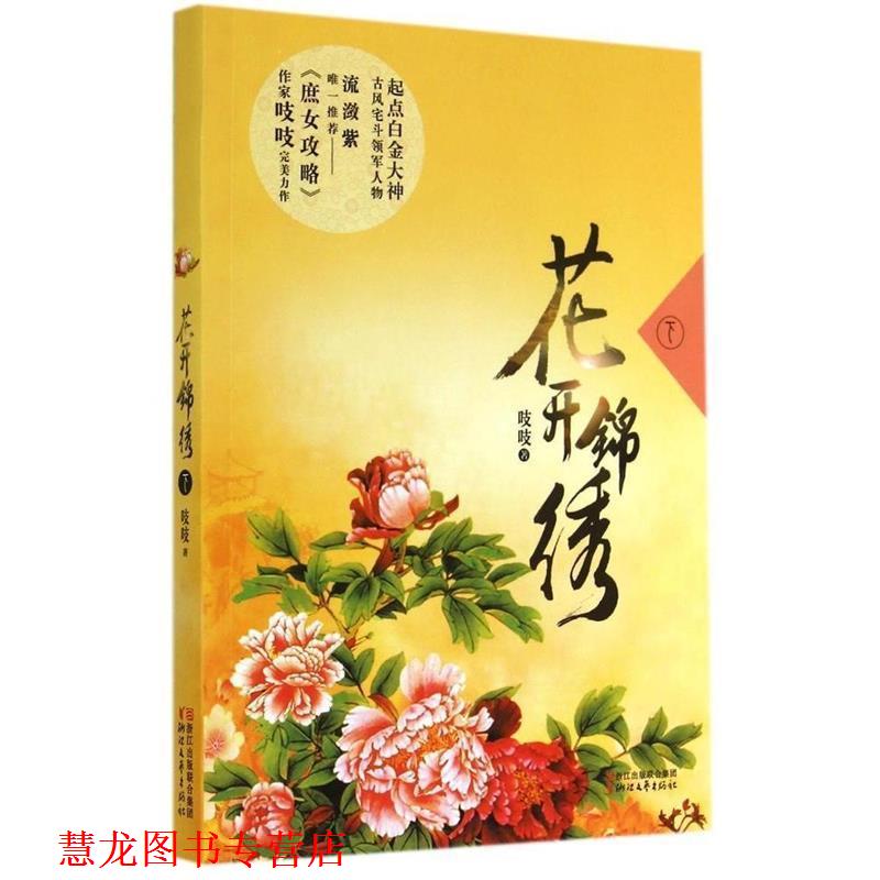 【正版书籍】 花开锦绣 吱吱　著 浙江文艺出版社