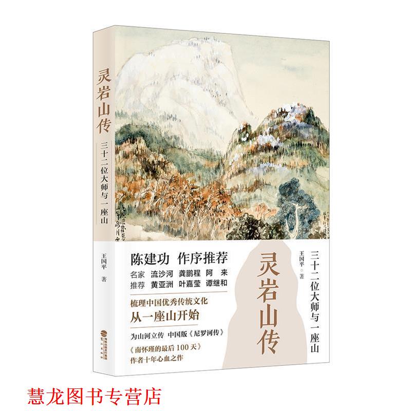 【正版书籍】 灵岩山传:三十二位大师和一座山 王国平 鹭江出版社