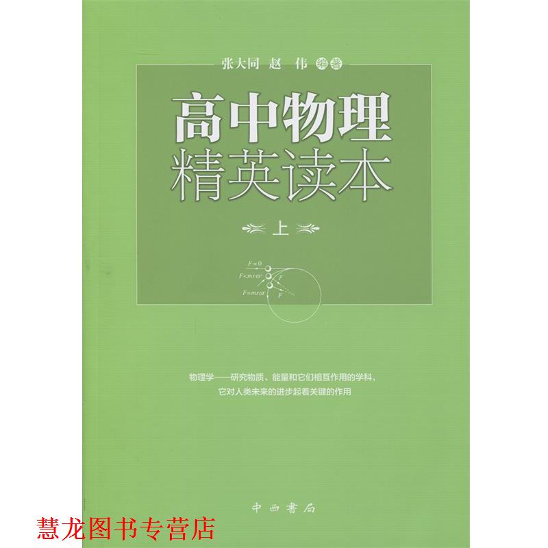 【正版书籍】 高中物理精英读本 张大同,赵伟 著 中西书局
