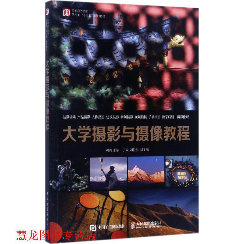 【正版书籍】 大学摄影与摄像教程 刘勇 人民邮电出版社