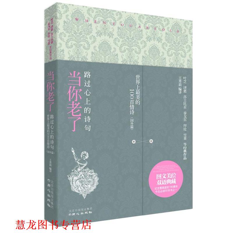【正版书籍】 当你老了 王秀莉　编译