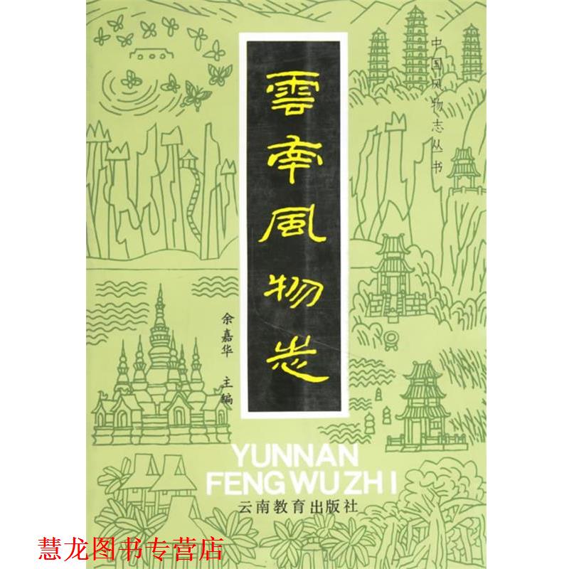 【正版书籍】 云南风物志 余嘉华 云南教育出版社