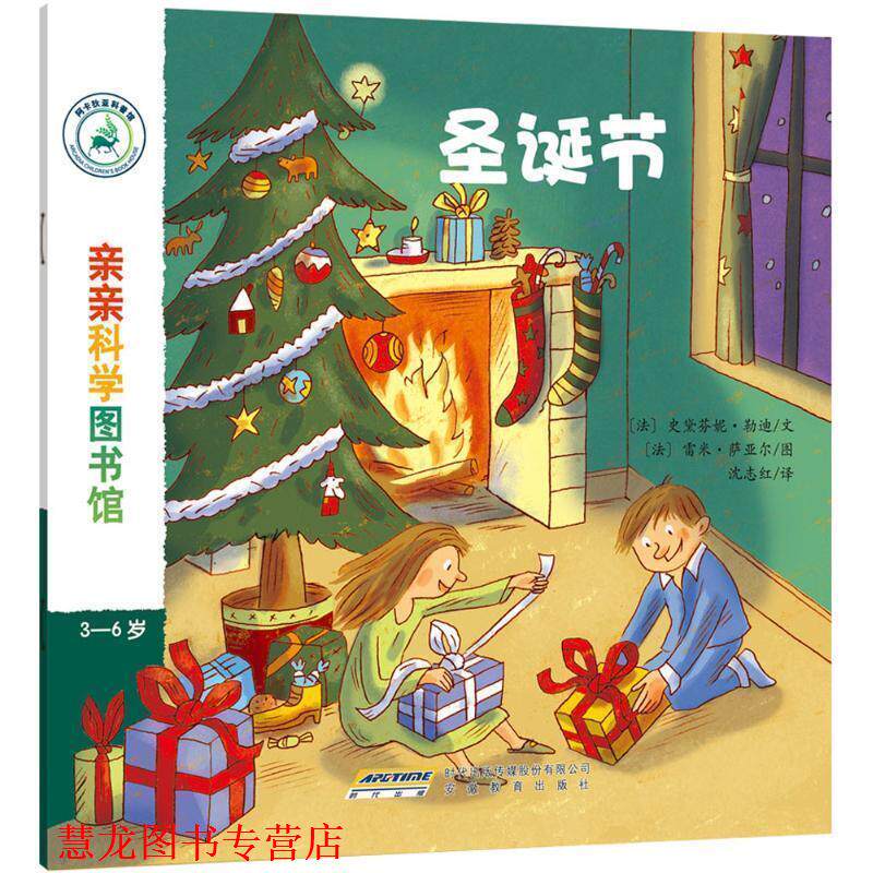 【正版书籍】 亲亲科学图书馆 [法] 史黛芬妮·勒迪,[法] 雷米·萨亚尔 安徽教育出版社