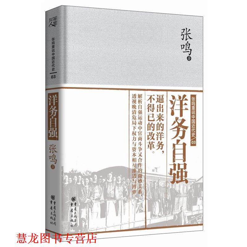 【正版书籍】 洋务自强 张鸣 重庆出版社