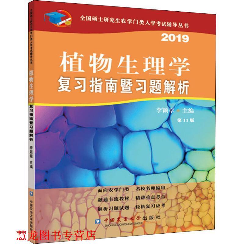 【正版书籍】 植物生理学复习指南暨习题解析 1版 2019 李颖章 中国中国中国农业出版社出版社大学出版社