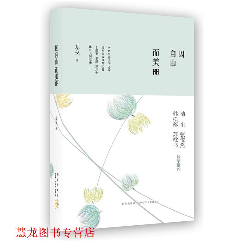 【正版书籍】 因自由而美丽 黎戈　著 新星出版社