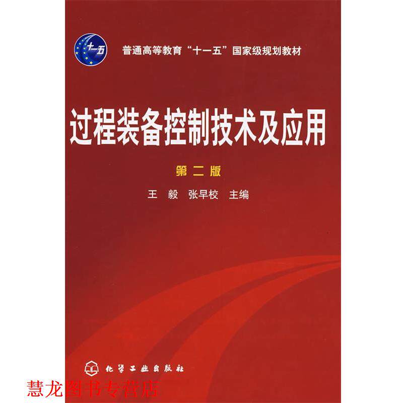 【正版书籍】 过程装备控制技术及应用 ,张早校 主编 化学工业出版社