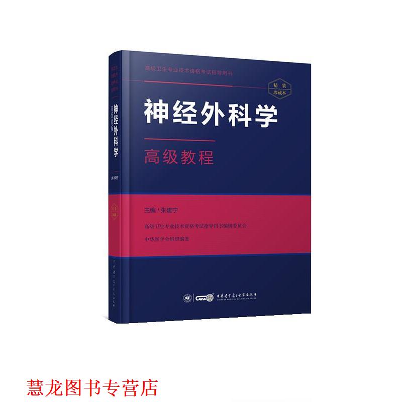 【正版书籍】 神经外科学教程 张建宁 中华医学电子音像出版社