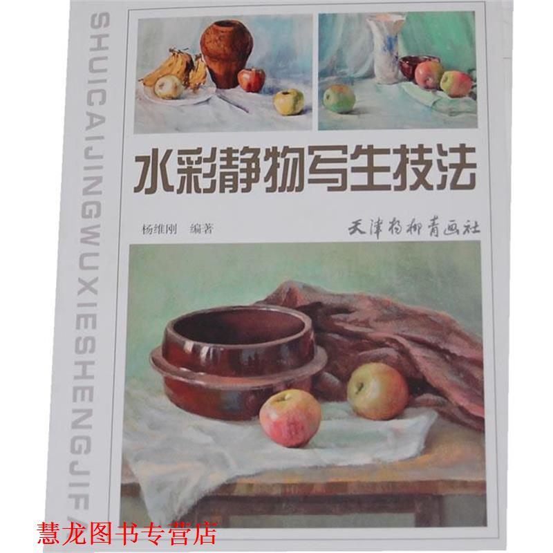 【正版书籍】 水彩静物写生技法 杨维刚 编著 天津杨柳青画社