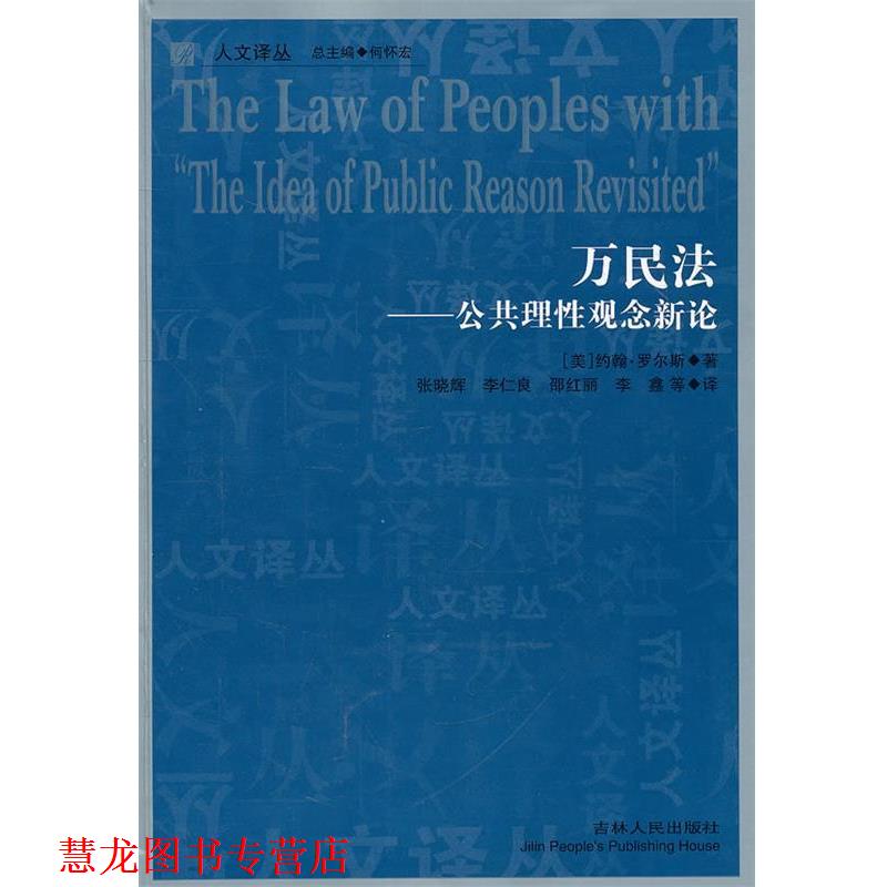 【正版书籍】 万民法--公共理性观念新论 (美)罗尔斯 著,张晓辉 等译 吉林人民出版社