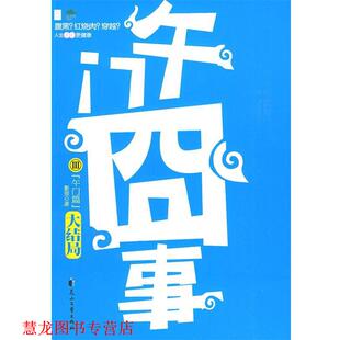 【正版书籍】 午门囧事Ⅲ 午门篇 影照 花山文艺出版社有限责任公司