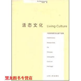 活态文化 书籍 中国非物质文化遗产初探 乔晓光 社 山西人民出版 正版