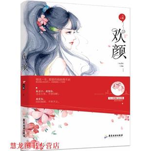欢颜 书籍 六歌 魅丽文化 社 江苏凤凰文艺出版 正版