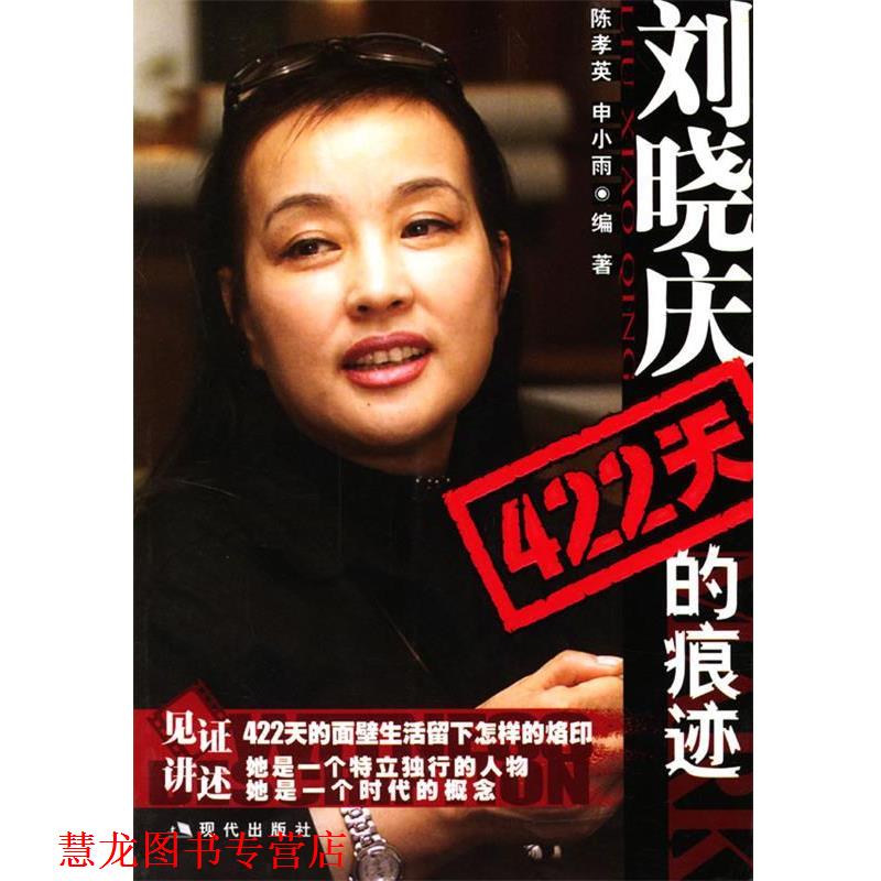 【正版书籍】 刘晓庆422天的痕迹 陈孝英,申小雨 编著 现代出版社