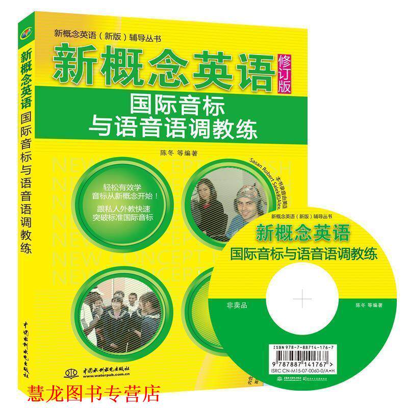 【正版书籍】 新概念英语国际音标音调教练 陈冬　等编著 水利水电出版社