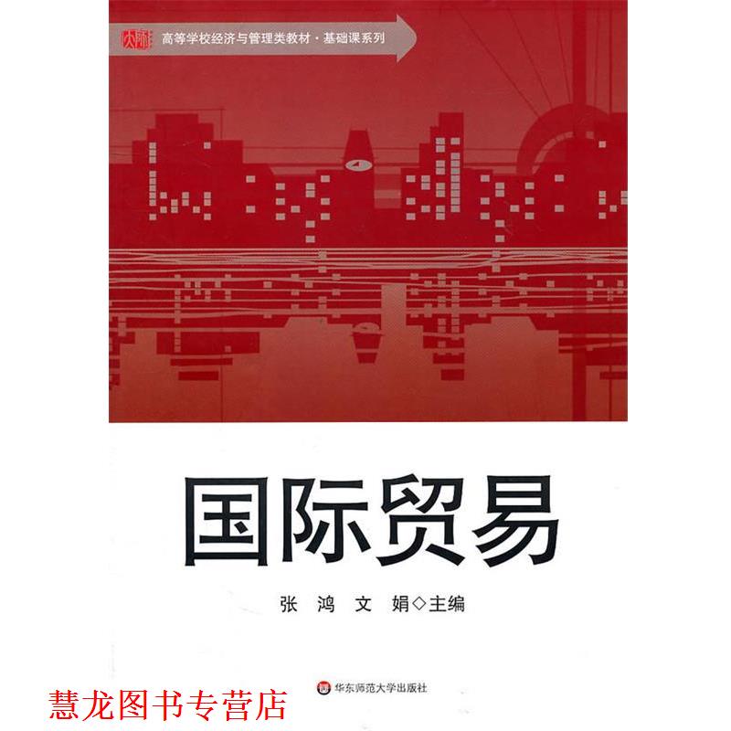 【正版书籍】 国际贸易 张鸿　等主编 华东师范大学出版社