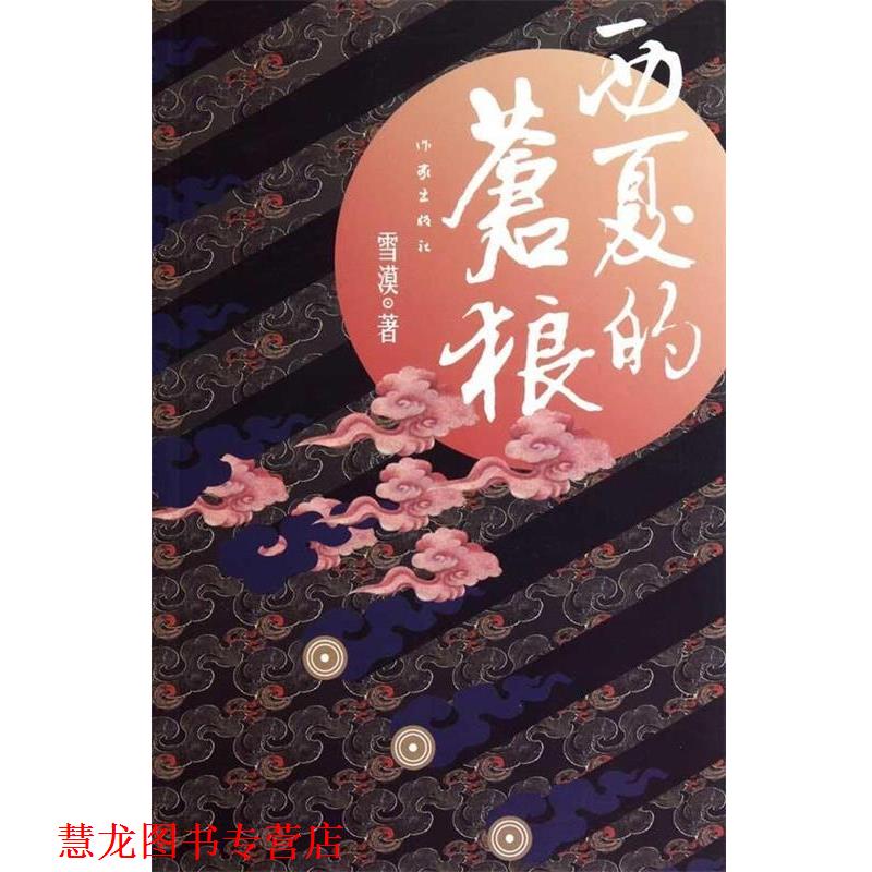 【正版书籍】 西夏的苍狼 雪漠著 作家出版社