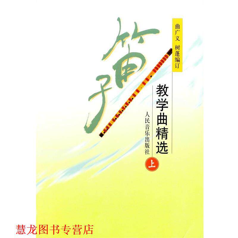【正版书籍】 笛子教学曲精选 曲广义,树蓬 编订 人民音乐出版社