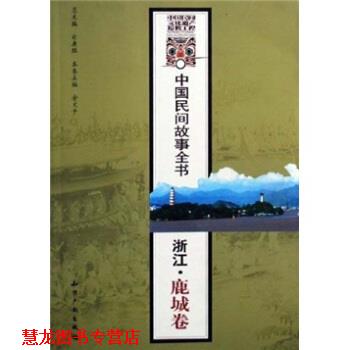 【正版书籍】 中国民间故事全书浙江鹿城卷 金文平 著 知识产权出版社