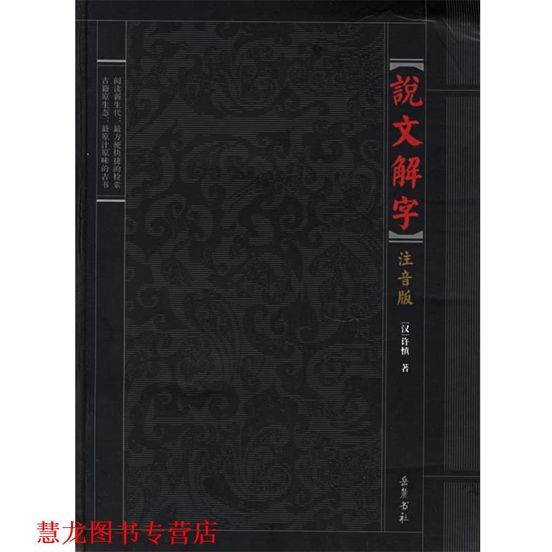 【正版书籍】 说文解字 (东汉)许慎 撰 岳麓书社