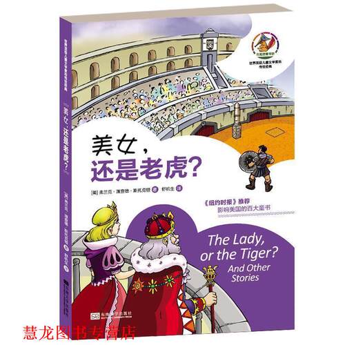 【正版书籍】 美女,还是老虎 (美)斯托克顿　著,舒杭生　译 东南大学出版社