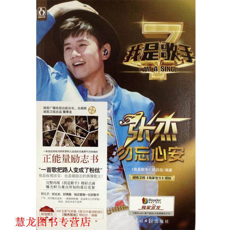 【正版书籍】 我是歌手 《我是歌手》节目组 编 光明日报出版社