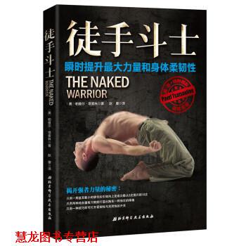 【正版书籍】 徒手斗士 美帕维尔·塔索林,赵康 北京科学技术出版社