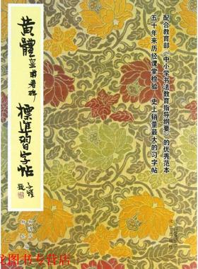 【正版书籍】 黄体皇甫君碑标准习字帖 柳溥庆,柳伦 编 北京出版集团，北京出版社