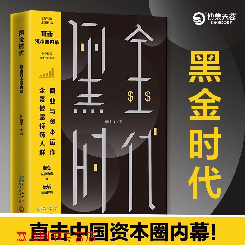 【正版书籍】 黑金时代 陈楫宝 著 贵州人民出版社
