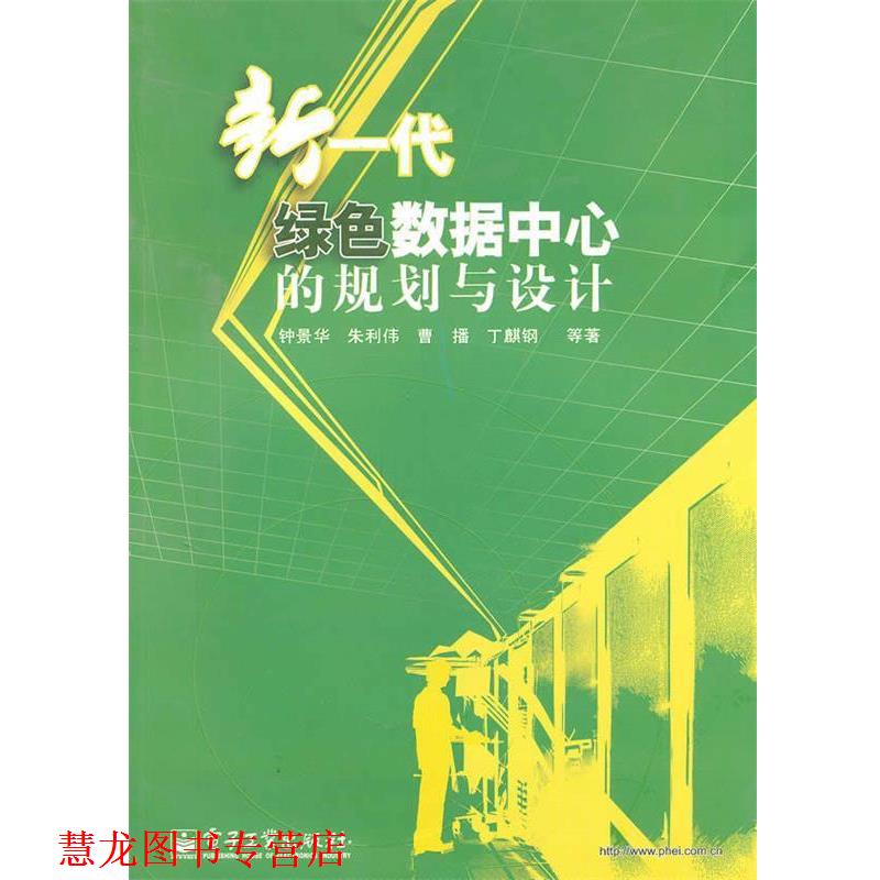 【正版书籍】 新一代绿色数据中心的规划与设计 钟景华　等著 电子工业出版社