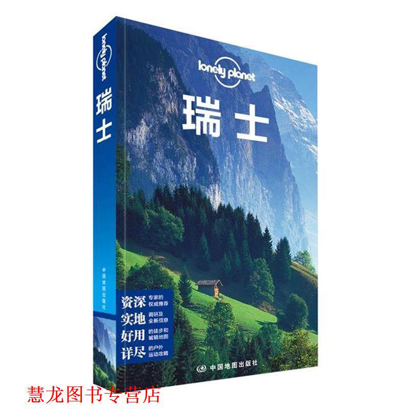 【正版书籍】 孤独星球Lonely Planet国际旅行指南系列:瑞士 澳大利亚Lonely Planet公司　著 中国地图出版社