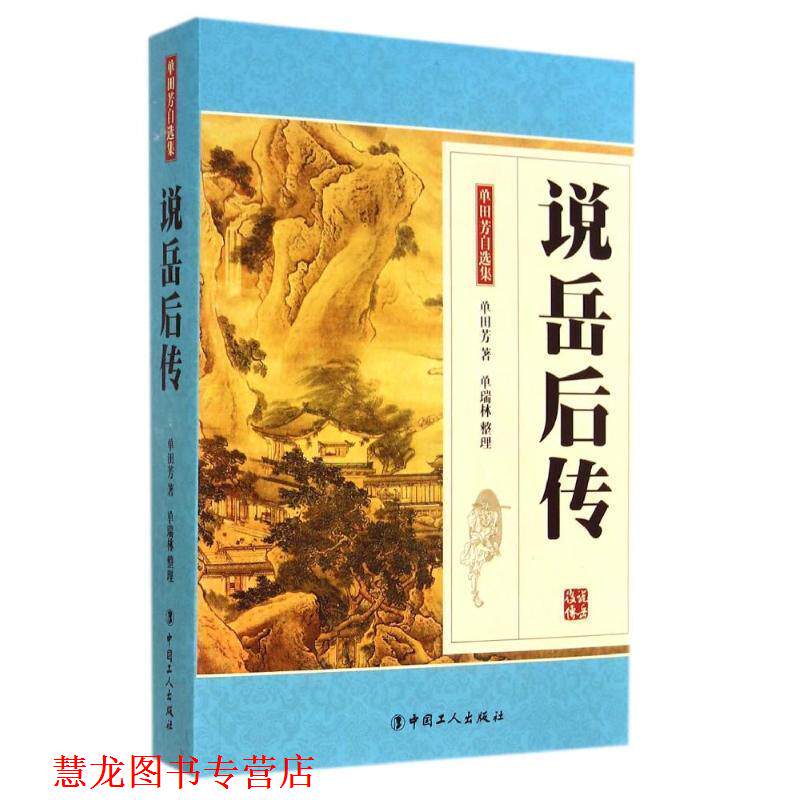 【正版书籍】 说岳后传-单田芳自选集 单田芳 著,单瑞林 整理 工人出版社