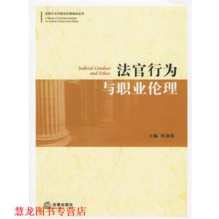法官行为与职业伦理 书籍 怀效锋 主编 社 法律出版 正版