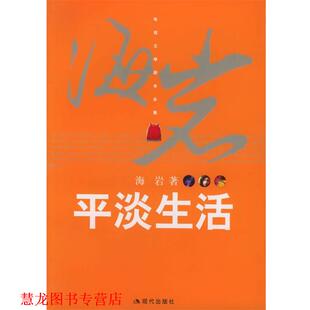 t平淡生活 书籍 海岩 著 社 现代出版 正版
