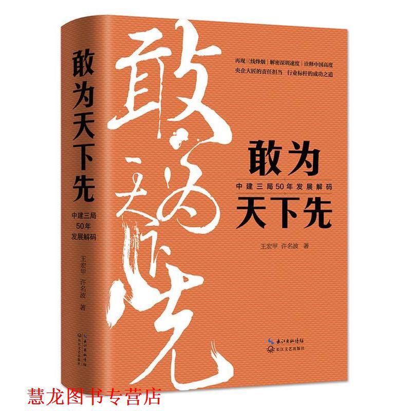 【正版书籍】 敢为天下先:中建三局50年发展解码 王宏甲 许名波 著 长江文艺出版社