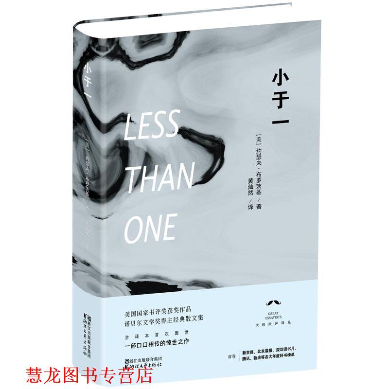 【正版书籍】 小于一 约瑟夫·布罗茨基 (Brodsky J.), 黄灿然 浙江文艺出版社