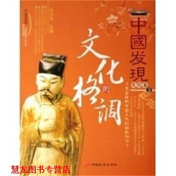 【正版书籍】 中国发现文化卷II 文化的格调 何乐为 中国长安出版社