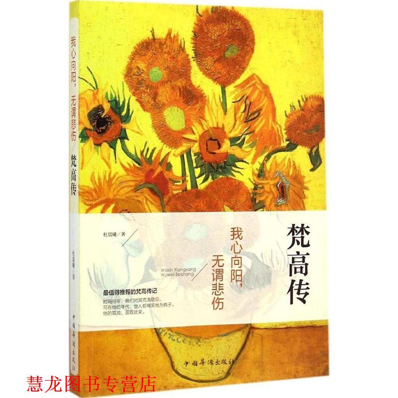 【正版书籍】 我心向阳,无谓悲伤:梵高传 杜晨曦 著 中国华侨出版社