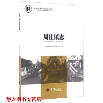 【正版书籍】 周庄镇志 江苏省昆山市周庄镇志编纂委员会 方志出版社