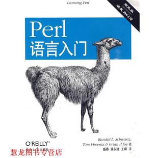 【正版书籍】 Perl语言入门 (美)施瓦茨,(美)菲尼克斯,(美)福瓦 著,盛春,蒋永 东南大学出版社