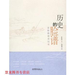 文 社 书籍 文化艺术出版 图 钱海燕 余秋雨 脸谱 历史 正版