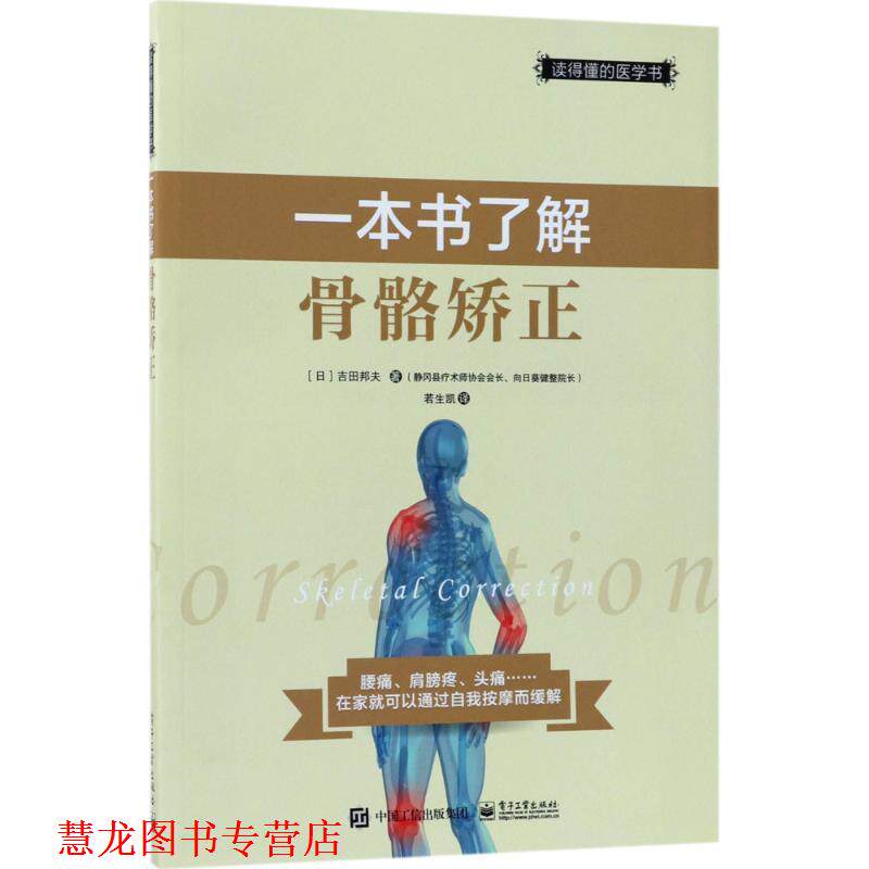 【正版书籍】 一本书了解骨骼矫正 (日)吉田邦夫 著,若生凯 译 电子工业出版社