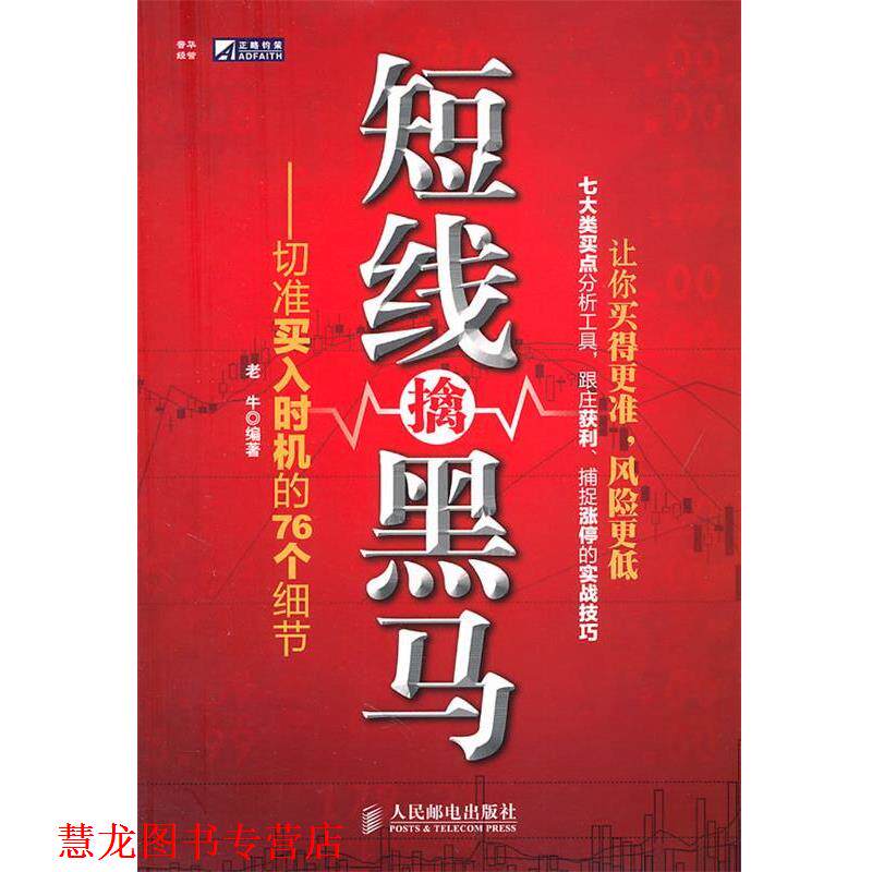 【正版书籍】 短线擒黑马 老牛 编著 人民邮电出版社