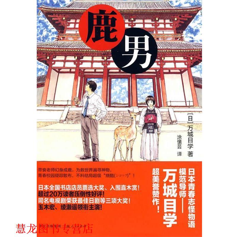 【正版书籍】 鹿男 (日)万城目学 著,涂愫芸 译 上海人民出版社