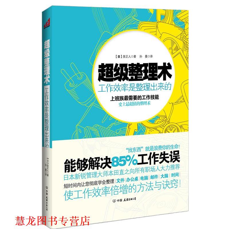 【正版书籍】 整理术:工作效率是整理出来的 (日)泉正人 著,孙曼 译 中国友谊出版公司