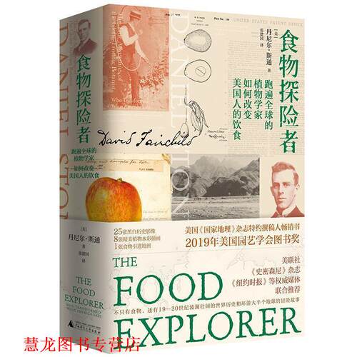 【正版书籍】 食物探险者 (美)丹尼尔·斯通 著,张建国 译 广西师范大学出版社