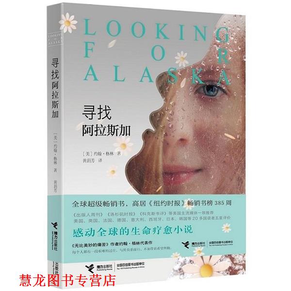 【正版书籍】 寻找阿拉斯加 【美】约翰·格林 著 接力出版社