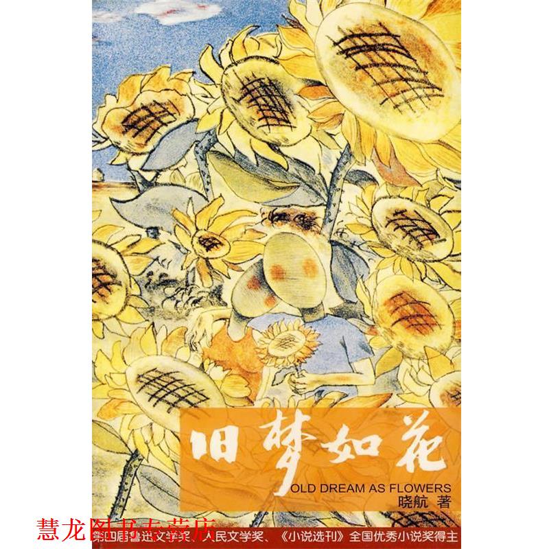 【正版书籍】 旧梦如花 晓航 著 重庆出版社