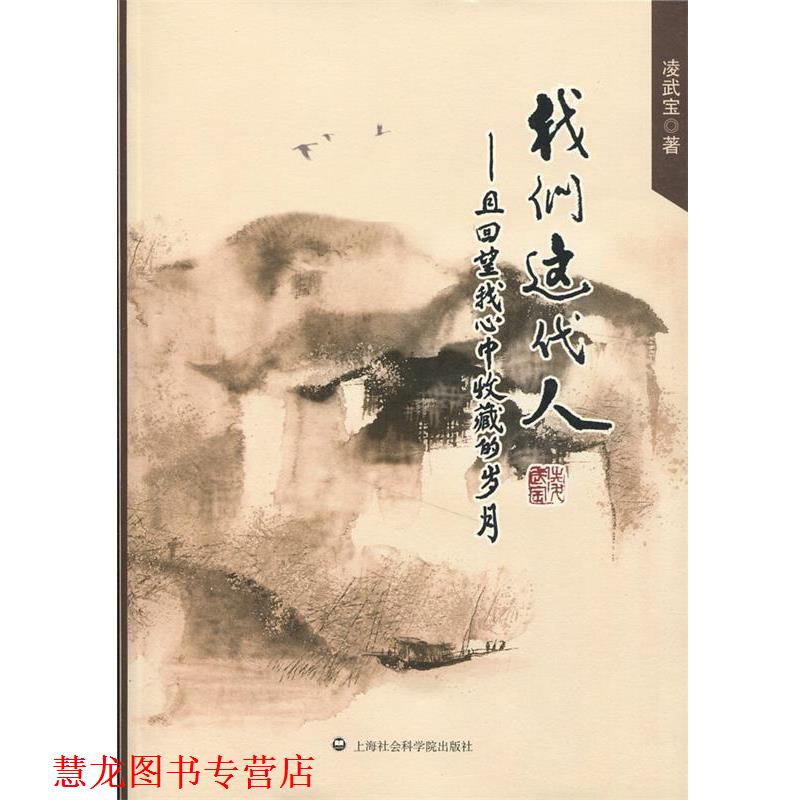 【正版书籍】 我们这代人:且回望我心中收藏的岁月 凌武宝　著 上海社会科学院出版社