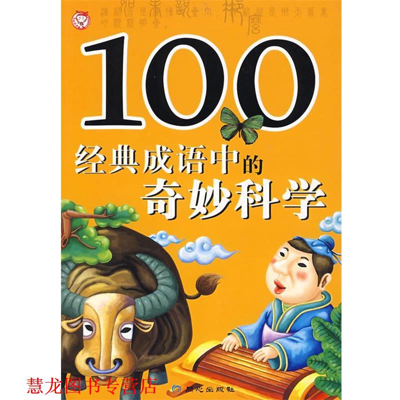【正版书籍】 100经典成语中的奇妙科学 禹田 编绘 同心出版社